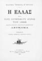 Η Ελλάς κατά τους Ολυμπιακούς Αγώνας του 1896 : Πανελλήνιον Εικονογραφημένον Λεύκωμα, T. B': Τράπεζαι, Βιομηχανίαι, Εμπόριον, Ναυτιλία. Εν Αθήναις: Εκ του Τυπογραφείου της Εστίας Κ. Μάϊσνερ και Ν. Καργαδούρη, 1896.