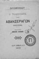 Francois Rene Chateaubriand, Ο τελευταίος των Αβανσεράγων : Μυθιστόρημα / Σατωβριάνδου, εκδότης Μιχαήλ Κλάδης, Αθήνα 1903.