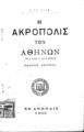 Χρήστος Τσούντας, Η Ακρόπολις των Αθηνών, Εν Αθήναις, 1901, ΦΣΑ 937