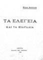 Κωνσταντίνος Χατζόπουλος, Τα ελεγεία και τα ειδύλλια, Αθήνα, 1898, ΦΣΑ 585