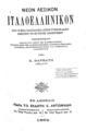 Νέον λεξικόν Ιταλοελληνικόν : κατά το μέγα Ιταλογαλλικόν λεξικόν Ferrari καθηγητού του εν Τουρίνω, Πανεπιστημίου. / Υπό Κ. Βαρβάτη. Εν Αθήναις: Παρά τω εκδότη Κ.Αντωνιάδη, 1892.