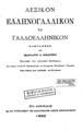 Dictionnaire Grec-Francais et Francais-Grec = Λεξικόν Ελληνογαλλικόν και Γαλλοελληνικόν / Συνταχθέν υπό Σκαρλάτου Δ. Βυζαντίου. Εκδοθέν υπό Ανδρέου Κορομηλά,  Μέρος Β΄, Εν Αθήναις: Εκ του Τυπογραφείου των Καταστημάτων Ανέστη Κωνσταντινίδου, 1892.