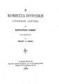 Η κόμησσα Ποτόσκη :Ιστορικόν διήγημα /υπό Κωνσταντίνου Ράμφου, εκδιδόμενον υπό Νικολάου Κ. Ράμφου.Αθήνησιν :Εκ του Τυπογραφείου Θ. Παπαλεξανδρή, 1879.