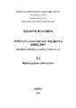 Χρυσάνθη Κουτσιβίτη, Ανθολογίες νεοελληνικού διηγήματος [1888]-2007
(ιστορικές, θεματικές, μεικτές, τοπικές κ. ά.), Τ.2, Βιβλιογραφία ανθολογιών, Αθήνα 2013.