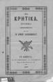 Τα Κρητικά : Ποίημα αφιερωμένο εις τους εν Κρήτη αγωνισαμένου, Ραψωδία Γ', Εν Αθήναις : Εκ του τυπογραφείου Ιω. Αγγελοπούλου,1867.