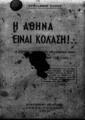 Γάιος Χρύσανθος, Η Αθήνα είναι κόλαση!.. , Αθήνα, 1945, ΣΒΙ 210035