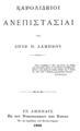 Σπυρίδων Π. Λάμπρος, Καρολίδειοι ανεπιστασίαι, Εν Αθήναις, 1892,  ΑΡΒ 1092α