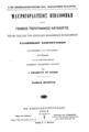 Μαυρογορδάτειος Βιβλιοθήκη: ήτοι γενικός περιγραφικός κατάλογος των εν ταις ανα την Ανατολήν βιβλιοθήκαις ευρισκομένων ελληνικών χειρογράφων καταρτισθείσα και συνταχθείσα κατ' εντολήν του εν Κωνσταντινουπόλει Ελληνικού Φιλολογικού Συλλόγου/ υπό Α.Παπαδοπούλου του Κεραμέως, T. A'. Εν Κωνσταντινουπόλει: Τύποις Σ.Ι. Βουτυρά, 1884.