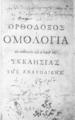 Ορθόδοξος Ομολογία της καθολικής και αποστολικής Εκκλησίας της Ανατολικής. [s.l.]: [s.n.],  [1667]. 
