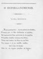 Σούτσος, Αλέξανδρος, Ο Περιπλανώμενος, ποίημα εις άσματα τρία. Μενιππεία τις ποίησις και η Αγγελία. 1839.ΠΠΚ ΚΑΛ 238002