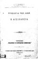 Σ. Γ. Βλαβιανός, Ψυχολογία των λαών. Η αισιοδοξία. Αθήναι: [χ.ε], 1907.