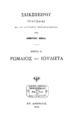 Σαικσπείρου Τραγωδίαι /Εκ του αγγλικού μεταφρασθείσαι υπό Δημητρίου Βικέλα.Εν Αθήναις :Εκ του Τυπογραφείου της Φιλοκαλίας, 1876.