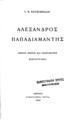 Αλέξανδρος Παπαδιαμάντης : Πρώτες κρίσεις και πληροφορίες, Βιβλιογραφία / Γ. Κ. Κατσίμπαλη. Αθήνα: Εστία, 1934.
