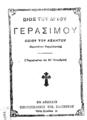 Βίος του αγίου Γερασίμου οσίου του Ασκητού (Προστάτου Κεφαλληνίας) (Εορταζομένου την 20 Οκτωβρίου). Εν Αθήναις Βιβλιοπωλείον Μιχ. Σαλιβέρου,[192u].