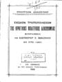 Σχέδιον τροποποιήσεων της Κρητικής πολιτικής δικονομίας συνταχθέν υπό Ελευθερίου Κ. Βενιζέλου εν έτει 1900. Εν Αθήναις Εκ του Εθνικού Τυπογραφείου, 1929.