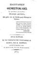 Θεμιστοκλής /Πλουτάρχου, ω προσετέθησαν και σημειώσεις.2η εκδ.Εν Π. Πάτραις :Εκ του τμήματος της Τυπογραφίας Κ. Τόμπρα, και Κ. Ιωαννίδου,1837.ΧΤΔ 168088
