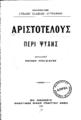 Αριστοτέλους περί ψυχής μετάφρασις Παύλου Γρατσιάτου. Εν Αθήναις Γ. Φέξης, 1911