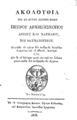 Ακολουθία του εν αγίοις πατρός ημών Πέτρου αρχιεπισκόπου Άργους και Ναυπλίου, του θαυματουργού. Τόμπρα Κυδωνιέως, και Κωνσταντίνου Ιωαννίδου Σμυρναίου,1836.ΠΠΚ 122818