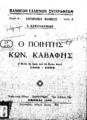Α. Κωνσταντινίδης, Ο ποιητής Κων. Καβάφης (από τη ζωή και το έργο του) 1863-1933. Αθήναι: Παρθενών, 1943.