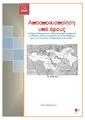 Αποαποικιοποίηση υπό όρους :Ο Ψυχρός Πόλεμος και η Μεσανατολική Σύγκρουση ως διεθνές πλαίσιο αναφοράς κατά την διαδρομή προς την Κυπριακή Ανεξαρτησία (1945-1960) /Νίκος Χατζηϊωακείμ. Ρέθυμνο, 2020.