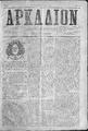 Αρκάδιον εκδίδεται άπαξ της εβδομάδος /Ιδιοκτήτης και υπέυθυνος συντάκτης Στ. Εμμ. Καλαϊτζάκης, 1 Ιανουαρίου 1886-17 Μαςιου 1886.