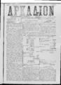 Αρκάδιον :εκδίδεται άπαξ της εβδομάδος /Ιδιοκτήτης και υπέυθυνος συντάκτης Στ. Εμμ. Καλαϊτζάκης, Μάρτιος-Σεπτέμβριος 1888.