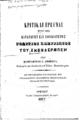 Μαργαρίτης Γ. Δήμιτσας, Κριτικαί έρευναι περί της καταγωγής και εθνικότητος Γεωργίου Καστριώτου του Σκενδέρμπεη. Αθήνησι: Εκ του Τυπογραφείου Βιλαρά, 1877.