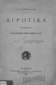 Αγροτικά / Κωνσταντίνου Δ. Κρυστάλλη, Εν Αθήναις: Εκ του Τυπογραφείου Αλεξάνδρου Παπαγεωργίου, 1891. 
