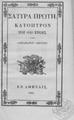 Σούτσος, Αλέξανδρος,1803-1863.Σάτυρα πρώτη :Κάτοπτρον του 1845 έτους. /υπό Αλεξάνδρου Σούτσου.Εν Αθήναις :[χ.ε.],1845.ΑΡΒ 2601