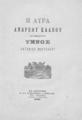 "Η Λύρα Ανδρέου Κάλβου και ανέκδοτος Ύμνος Αντωνίου Μαρτελάου. Εν Ζακύνθω :Εκ του Τυπογραφείου ""Ο Παρνασσός"" του εκδότου Σεργίου Χ. Ραφτάνη, 1881."