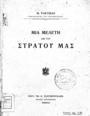 Manouel Raktivan, Μία μελέτη επί του στρατού μας, Αθήναι, 1909, ΦΣΑ 452  