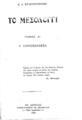 Το Μεσολόγγι /Κ. Α. Στασινοπούλου.Εν Αθήναις :Τυπογραφείον Θ. Τζαβέλλα,1925.