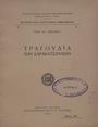 Τραγούδια των Σαρακατσαναίων /Ευάγ. Στ. Τζιάτζιου,[χ.τ.] :Σύλλογος προς Διάδοσιν Ωφελίμων Βιβλίων,1928.