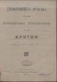 Στενογραφημένα πρακτικά της Συντακτικής Συνελεύσεως των Κρητών. Εν Χανίοις : Εκ του Κυβερνητικού Τυπογραφείου, 1902.
