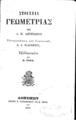 A. M. (Adrien Marie) Legendre, Στοιχεία Γεωμετρίας, Αθήνησιν, 1860, ΦΣΑ 2757