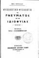 Max Simon Nordau, Ψυχολογική φυσιολογία του πνεύματος και της ιδιοφυΐας, Αθήναι, 1909, ΦΣΑ 2281 Β'