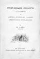 Στοιχειώδης Ζωολογία : Ερανισθείσα εκ δοκίμων Αγγλικών και Γαλλικών φυσιογραφικών συγγραμμάτων / Υπό Π. Ψαρά, Καθηγητού. Εν Λονδινώ: Τύποις Gilbert & Rivington, 1876.