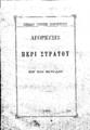 ΣΒΙ 214688Τρικούπης, Χαρίλαος,1832-1896.Αγόρευσις περί Στρατού εν τη Βουλή /Χαριλάου Τρικούπη ...[χ.τ] :[χ.ε],1884.
