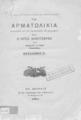 Τα αρματωλίκια και ο ήρως Νικοτζάρας /Υπό Νικολάου Ιγγλέζη... Eν Αθήναις :Εκ του Τυπογραφείου της Αθηναΐδος, 1884.