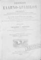Λεξικόν Ελληνο-αραβικόν /Πεντάκης, Γεράσιμος Ι. Σαράντης, Πέτρος, εκδ. Εν Αλεξανδρεία : Τυπο-λιθογραφείον Β. Πενασών, 1885.