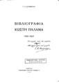 Βιβλιογραφία Κωστή Παλαμά (1943-1953) / Γ.Κ. Κατσίμπαλη. Αθήνα: υπ. Στεργιάδη, 1953.