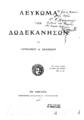 Γεράσιμος Δ. Δρακίδης, Λεύκωμα των Δωδεκανήσων. Εν Αθήναις: Τυπογραφικά Καταστήματα Ταρουσοπούλου, 1913.
