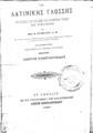 Heinrich Nicolaus Ulrichs, Στοιχειώδη Μαθήματα της Λατινικής Γλώσσης, Εν Αθήναις, 1890, ΦΣΑ 2860