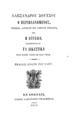 Ο περιπλανώμενος, : Ποίημα λυρικόν εις άσματα τέσσαρα, και η Αγγελία. Παραπέμπονται δε τα Δικαστικά των ετών 1839-40 και 1852. / Αλεξάνδρου Σούτσου, Εν Αθήναις: Τύποις Αλεξάνδρου Γκαρμπολά, 1858.
