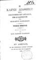 Η Καινή Διαθήκη μετά υπομνημάτων αρχαίων εκδιδομένη υπό Θεοκλήτου Φαρμακίδου..., Τ. 1, Εν Αθήναις, 1842, ΦΣΑ 2662