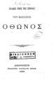Σελίδες τινες της ιστορίας του βασιλέως 'Oθωνος. 
/Λιδωρίκης, Νικόλαος, Αθήνησιν: Εκδότης Κάρολος Μπεκ, 1898.