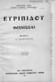 Φοίνισσαι /Ευριπίδου, μετάφρασις Ν. Ποριώτη, Εν Αθήναις : Φέξης, 1911.