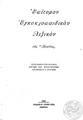 Πρωίας: Λεξικόν της Eλληνικής Γλώσσης, συνταχθέν υπό επιτροπής, Α-Β, Aθήνα 1933.