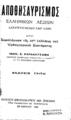 Καρακατσάνης, Ιωάννης Ζ. Αποθησαυρισμός ελληνικών λέξεων κατατεταγμένων καθ' ύλην ήτοι Συμπλήρωμα της 22ας εκδόσεως του Ορθογραφικού Συστήματος. 3η εκδ. Εν Αθήναις Ζηκάκης 1929.
