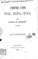 Ιδρωμένος, Ανδρέας Μ.,1853-1917, Συνοπτική ιστορία της Κερκύρας , Εν Κερκύρα :Τυπ. Ι. Ναχαμούλη,1895.